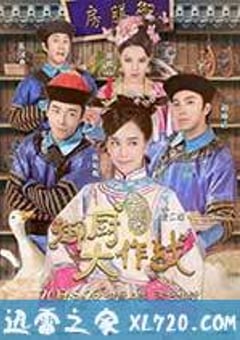 姐姐好饿剧场版之御厨大作战 (2017) 迅雷BT磁力免费下载